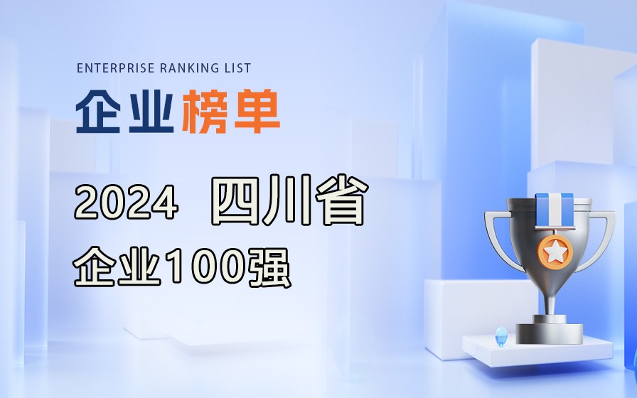 《2024年四川企業(yè)100強(qiáng)》榜單出爐，附完整榜單！