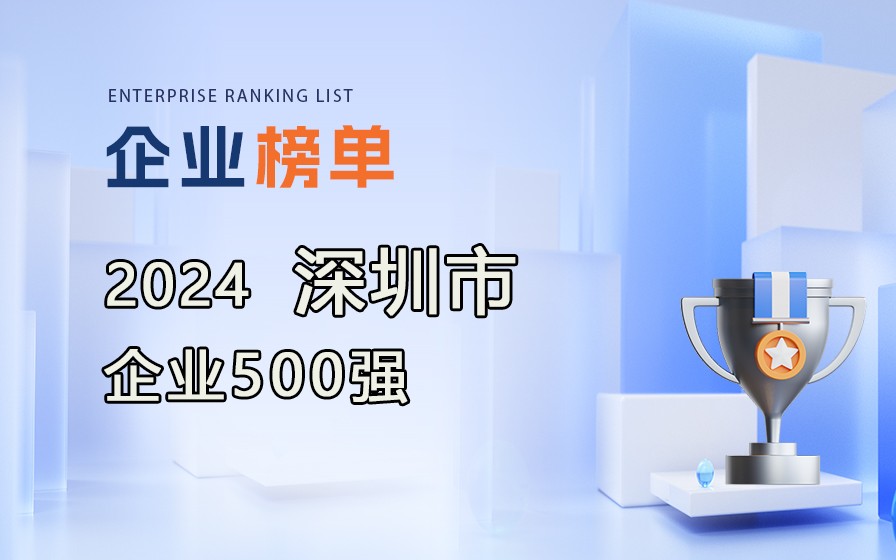 《2024深圳企業(yè)500強(qiáng)》榜單出爐，附完整榜單！