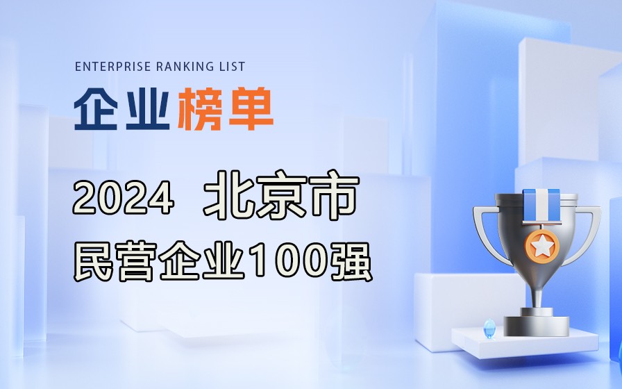 《2024北京民營企業(yè)100強(qiáng)》榜單發(fā)布，附完整榜單！