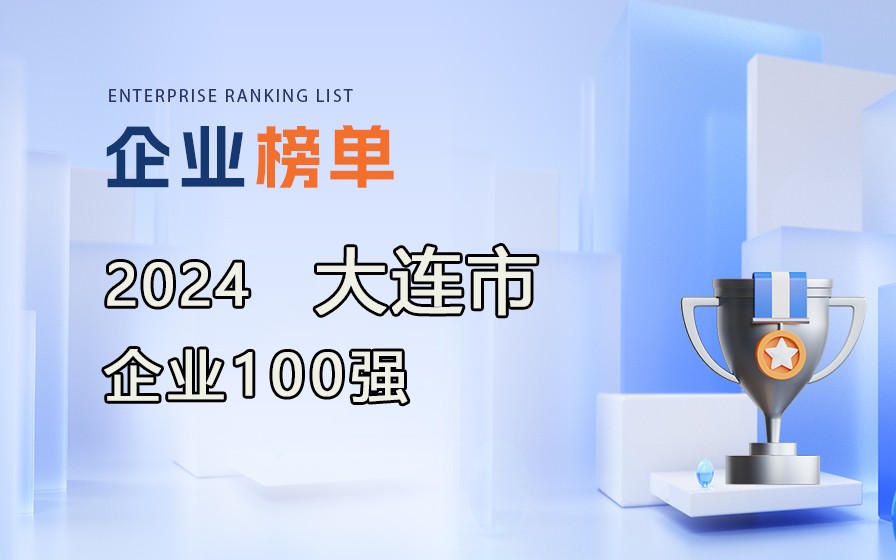 《2024大連市企業(yè)100強(qiáng)》榜單發(fā)布，附完整榜單！