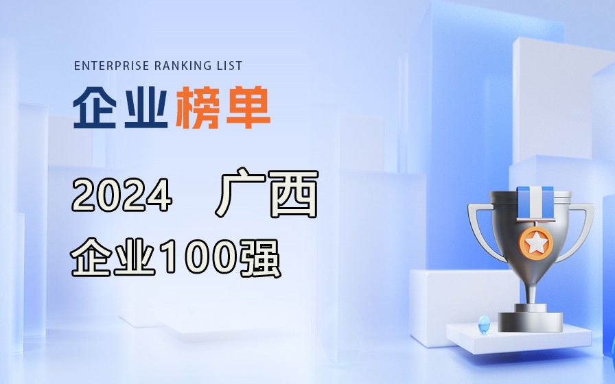 《2024廣西企業(yè)100強(qiáng)》榜單發(fā)布，附完整排名榜單！