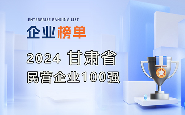 2024甘肅民營(yíng)企業(yè)100強(qiáng)榜單
