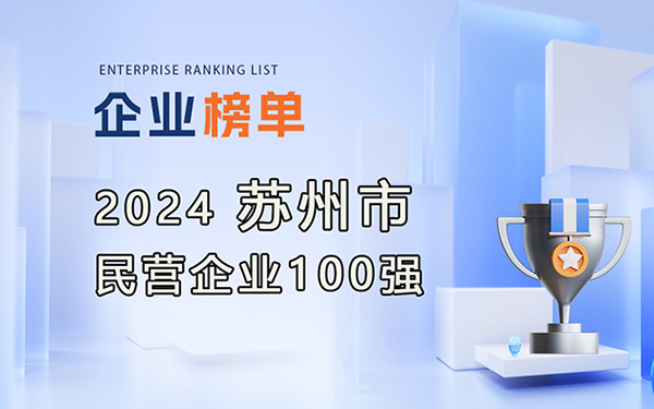 2024蘇州民營企業(yè)100強