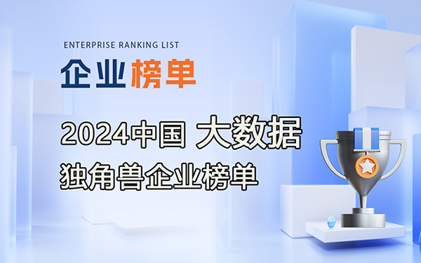 2024中國大數(shù)據(jù)獨(dú)角獸企業(yè)榜單