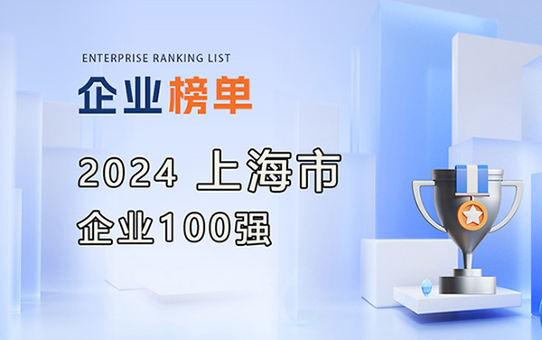 2024上海企業(yè)百強(qiáng)榜
