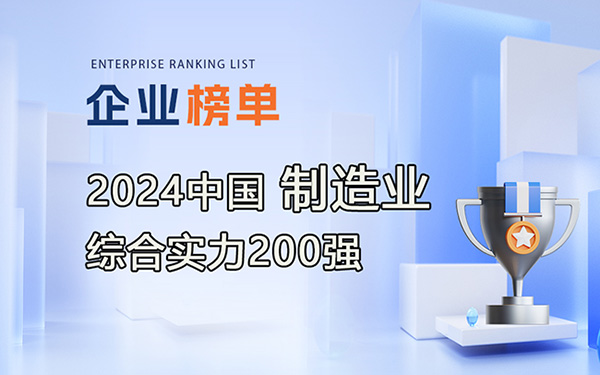 2024中國(guó)制造業(yè)綜合實(shí)力200強(qiáng)