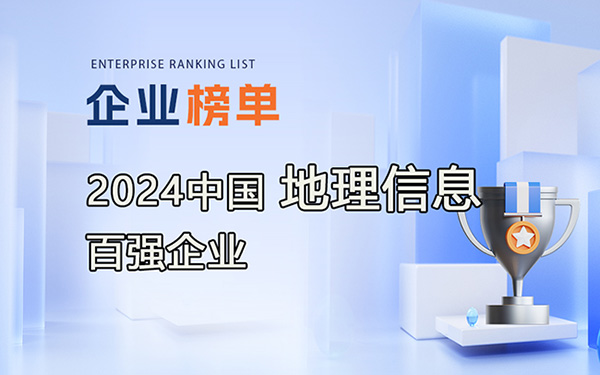2024地理信息產(chǎn)業(yè)百強企業(yè)