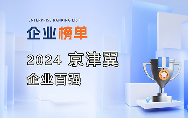 2024京津冀企業(yè)百強(qiáng)