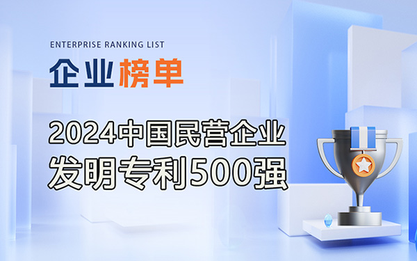 2024民營企業(yè)發(fā)明專利500強(qiáng)