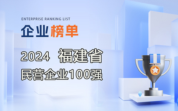 2024福建省民營企業(yè)100強(qiáng)