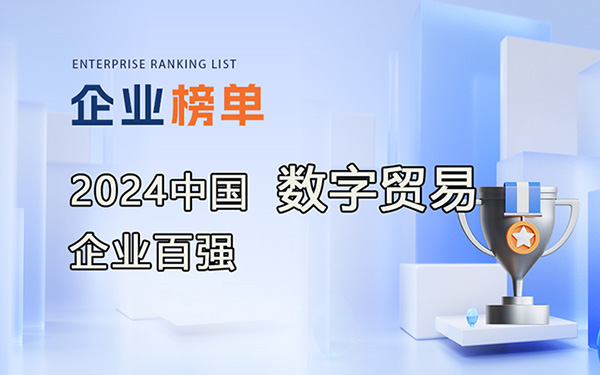 2024數(shù)字貿(mào)易企業(yè)百強(qiáng)榜