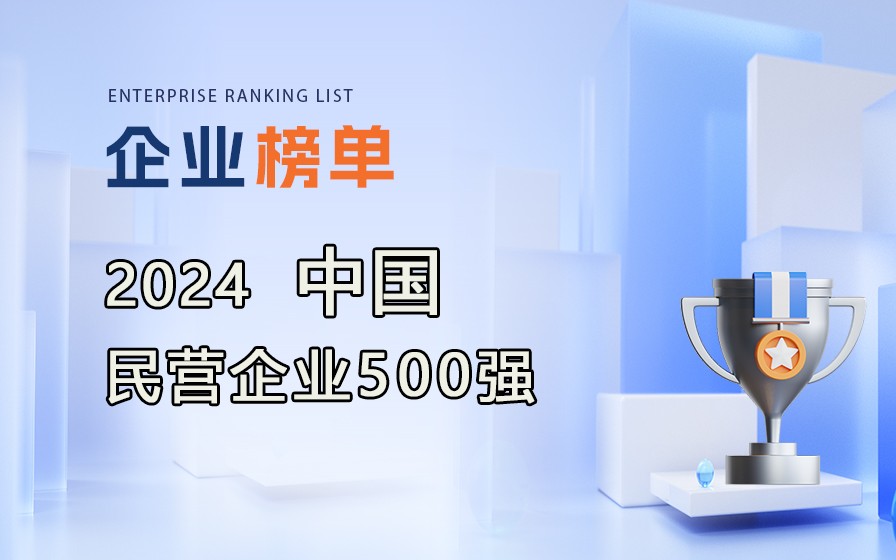 全國工商聯(lián)發(fā)布《2024中國民營企業(yè)500強(qiáng)》，附完整榜單！
