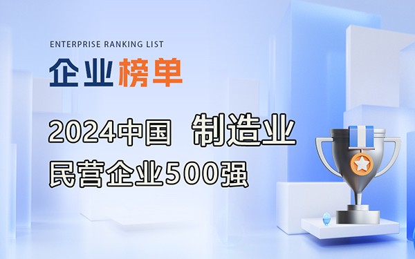 《2024中國制造業(yè)民營企業(yè)500強》完整排行榜單！