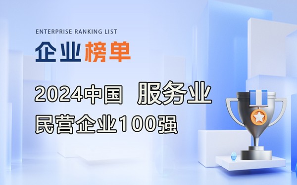 《2024中國服務業(yè)民營企業(yè)100強》完整排行榜單！