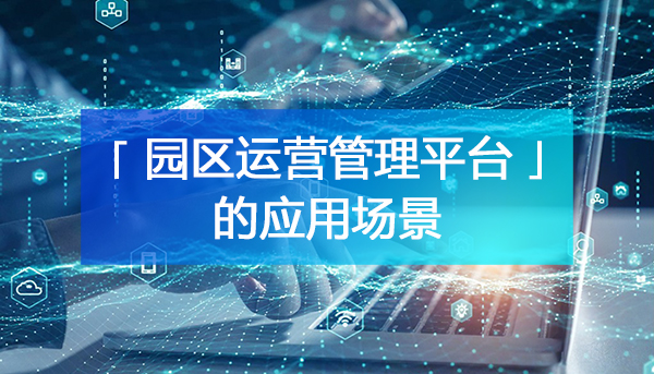 數(shù)字化園區(qū)運營管理平臺