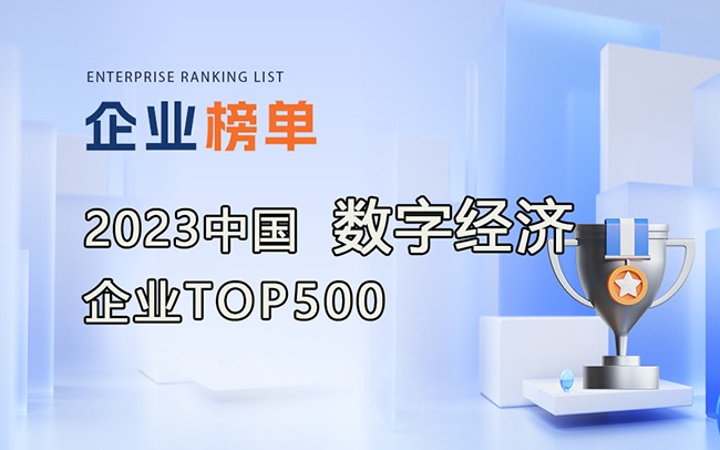 2023數(shù)字經濟企業(yè)TOP500榜單發(fā)布，附完整榜單！