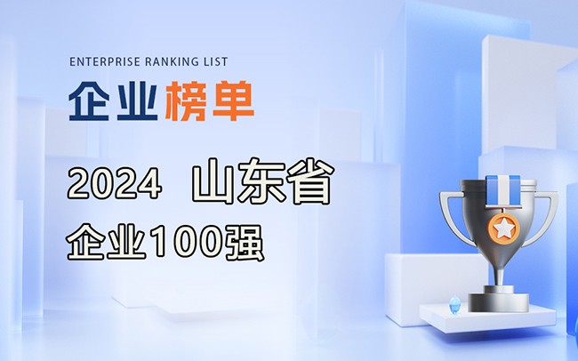 《2024山東企業(yè)100強(qiáng)名單》發(fā)布，附完整排名榜單！