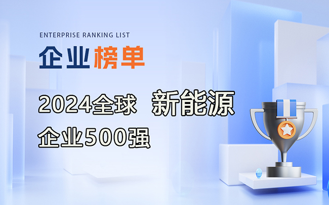 2024全球新能源企業(yè)500強(qiáng)