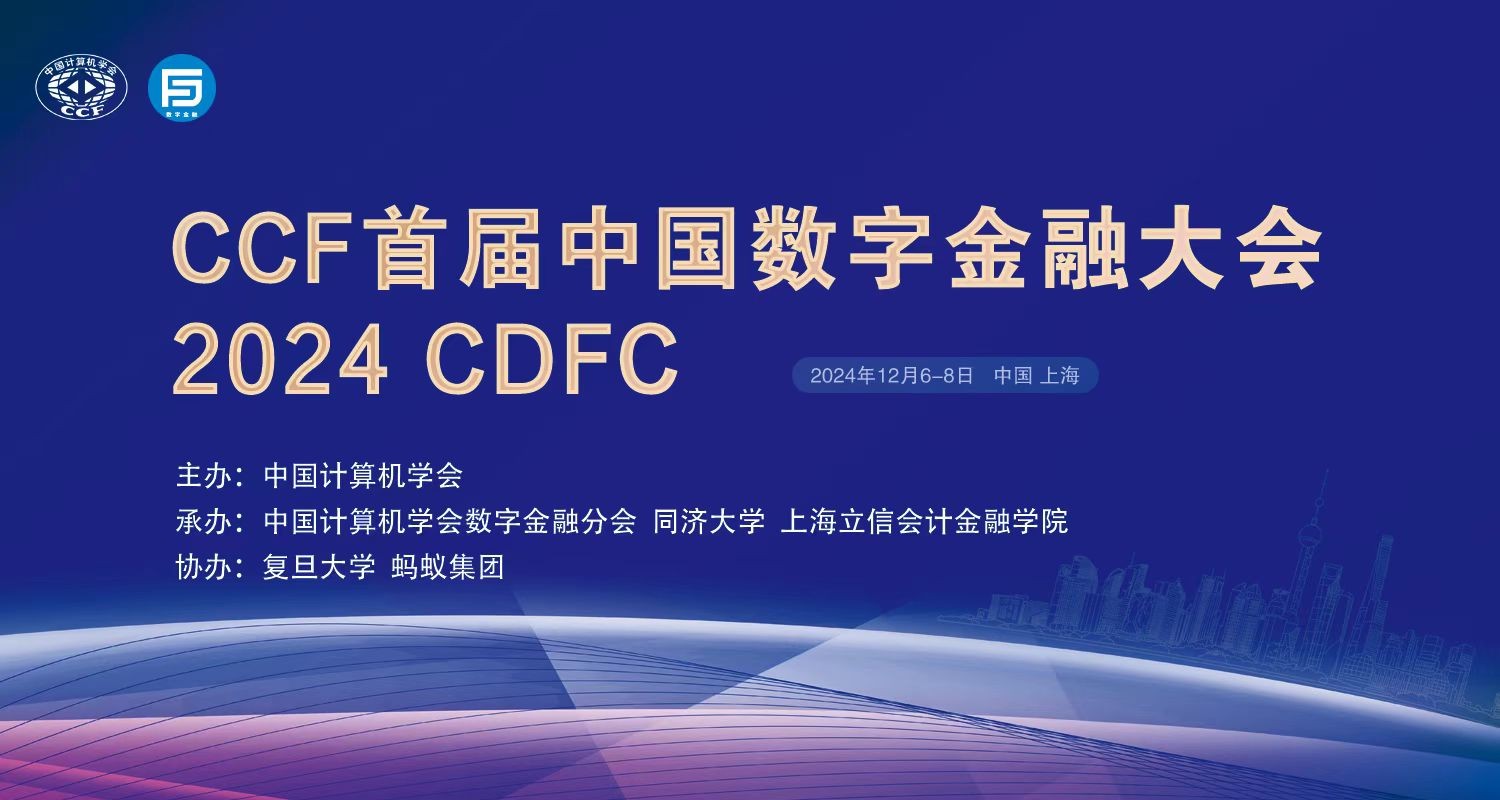 CCF首屆中國數(shù)字金融大會(huì)2024CDFC在滬舉辦！