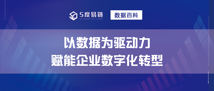 以數(shù)據(jù)為驅(qū)動力，賦能企業(yè)數(shù)字化轉(zhuǎn)型