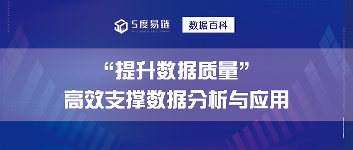 提升數(shù)據(jù)質(zhì)量，高效支撐數(shù)據(jù)分析與應(yīng)用