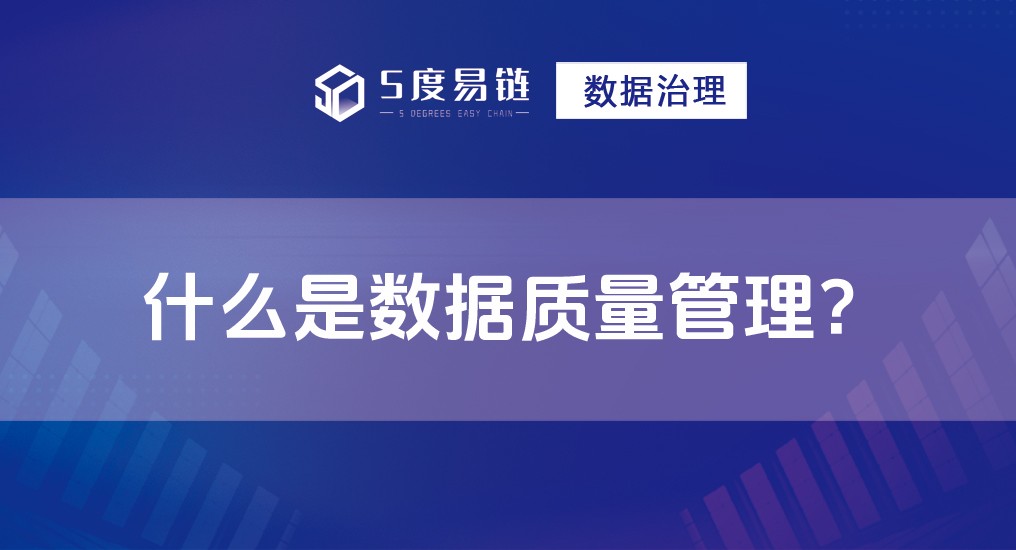 什么是數(shù)據(jù)質(zhì)量管理？數(shù)據(jù)質(zhì)量管理有哪些作用？