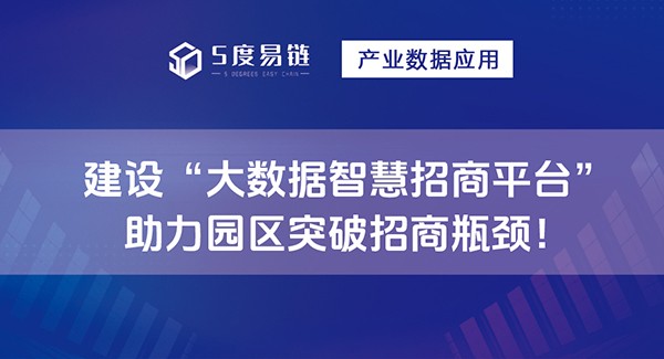 建設(shè)大數(shù)據(jù)智慧招商平臺，助力園區(qū)突破招商瓶頸！