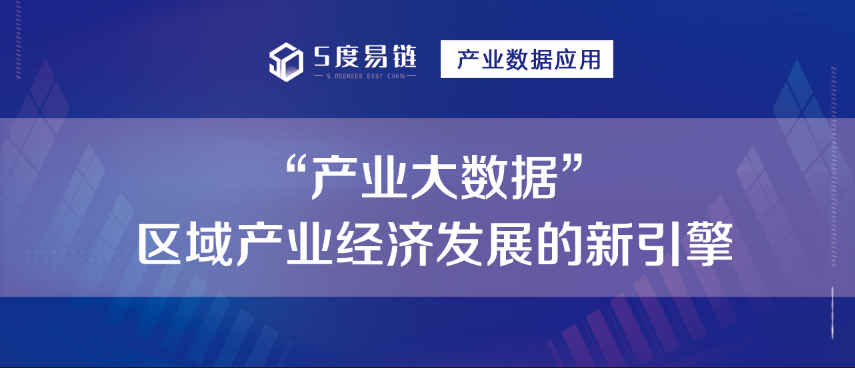 “產(chǎn)業(yè)大數(shù)據(jù)” 區(qū)域產(chǎn)業(yè)經(jīng)濟(jì)發(fā)展的新引擎！